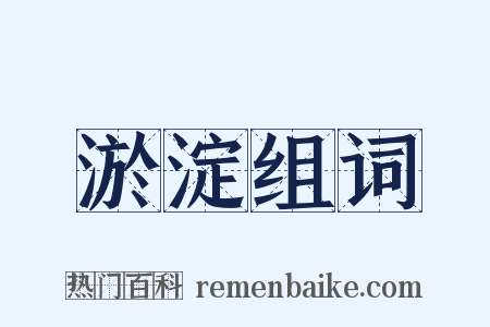 淤淀组词是什么意思的图片